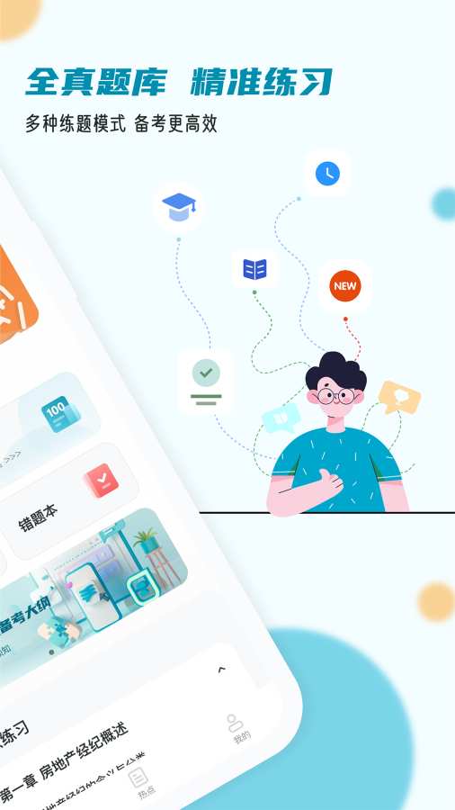 房地产经纪人小牛题库app-1