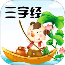 三字经手机版