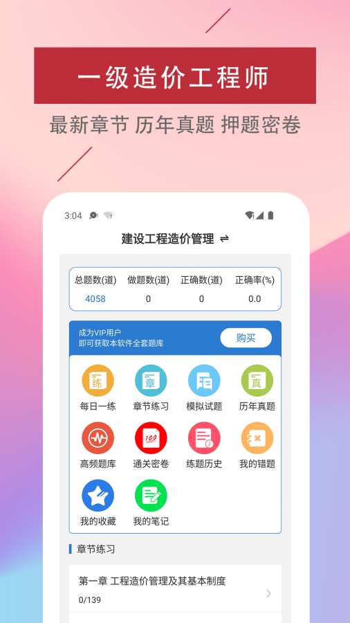 一级造价工程师易题库app截图1