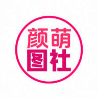 颜萌图社app
