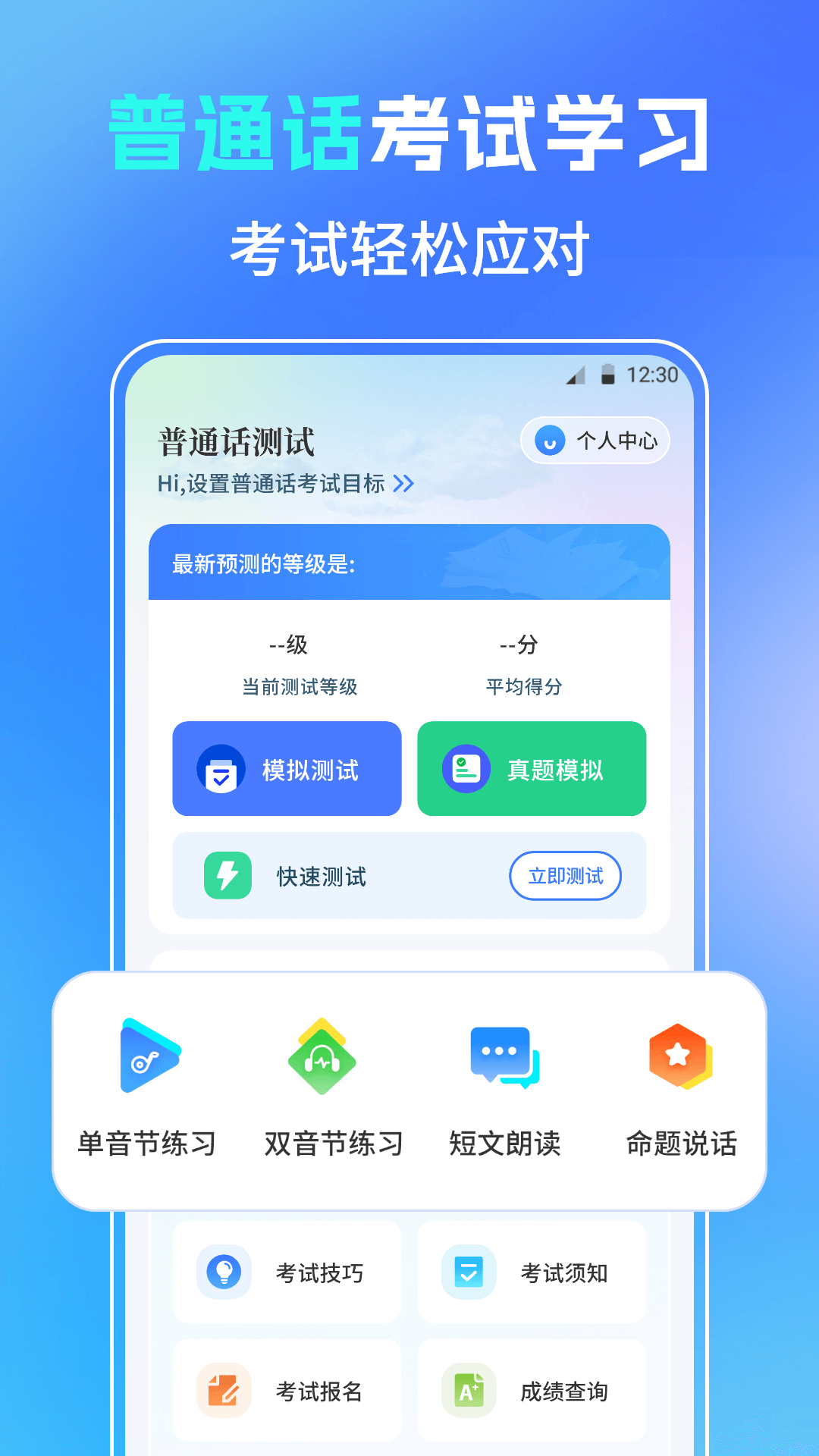 普通话测试PSC软件