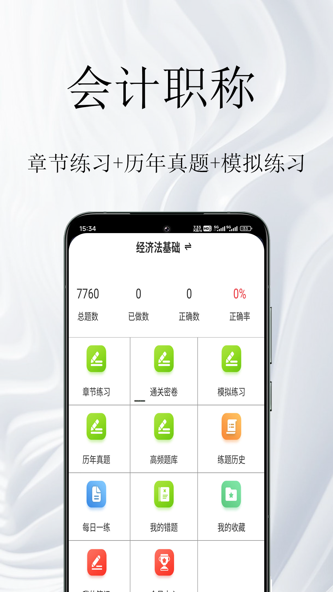 会计职称鸣题库app-0