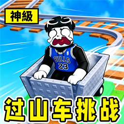 过山车挑战游戏