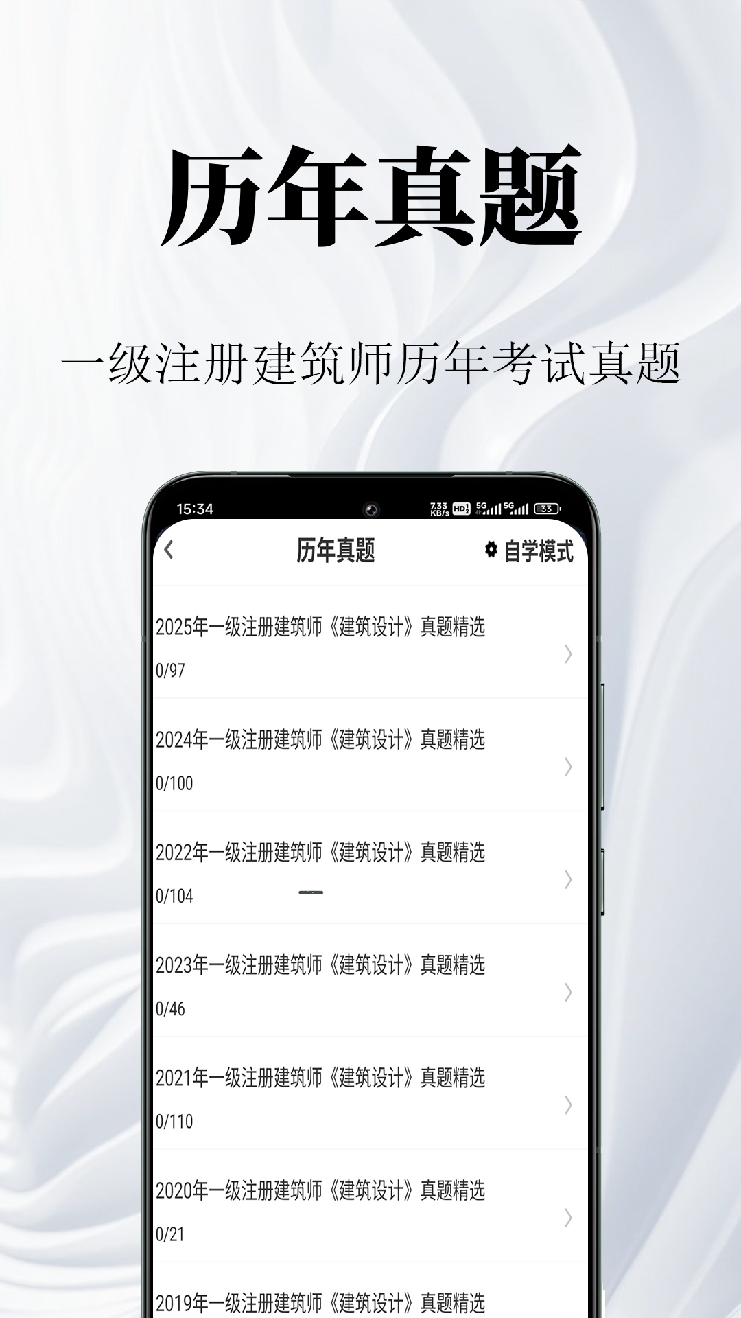 一级注册建筑师鸣题库app-1
