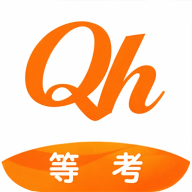 全汇等考app