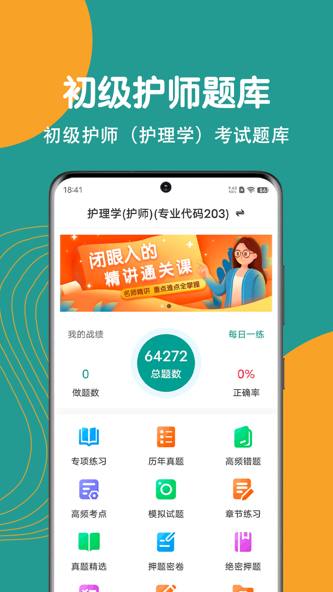 初级护师刷题狗手机版-2