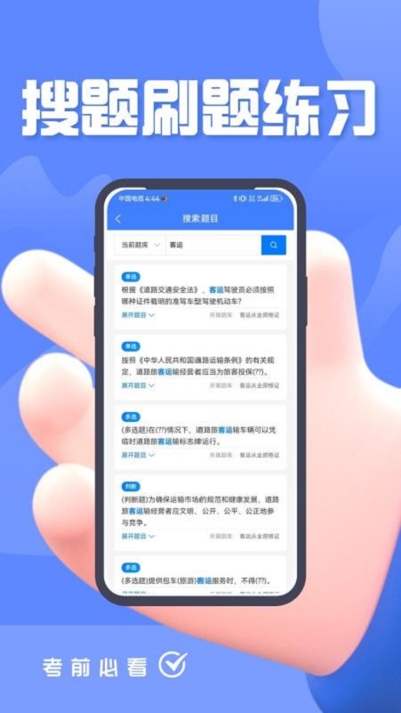 客运货运从业考试题峰app截图1