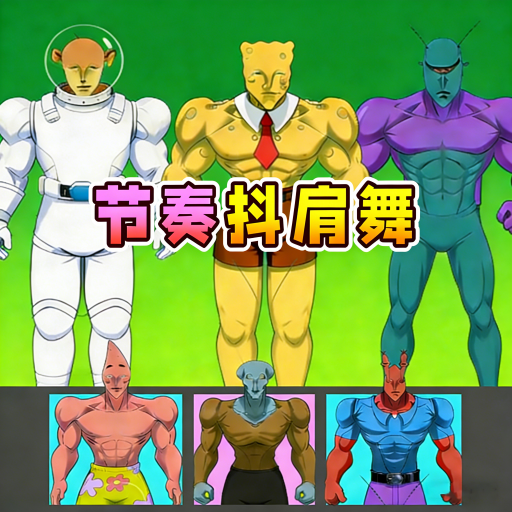 节拍抖肩舞游戏