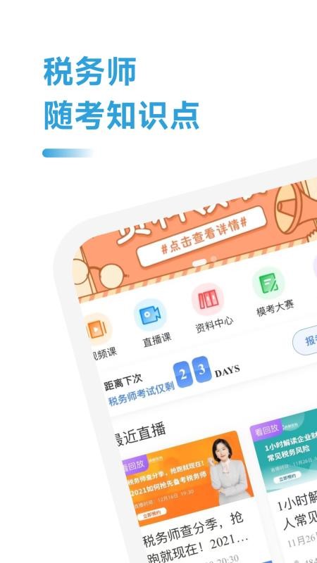 税务师随考知识点app-3