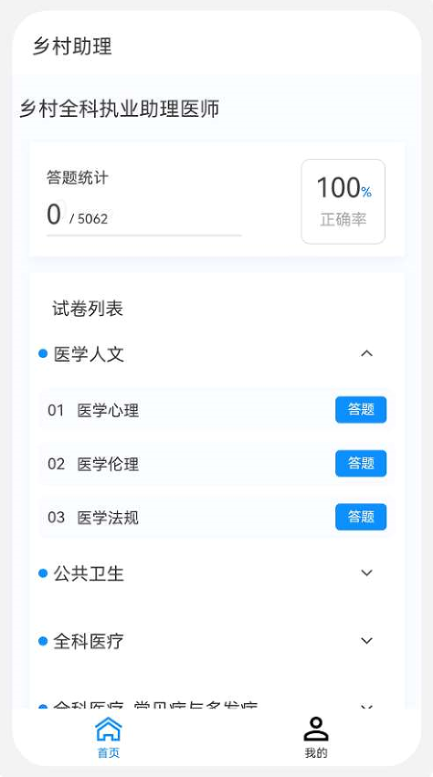 乡村助理执业医师100题库app