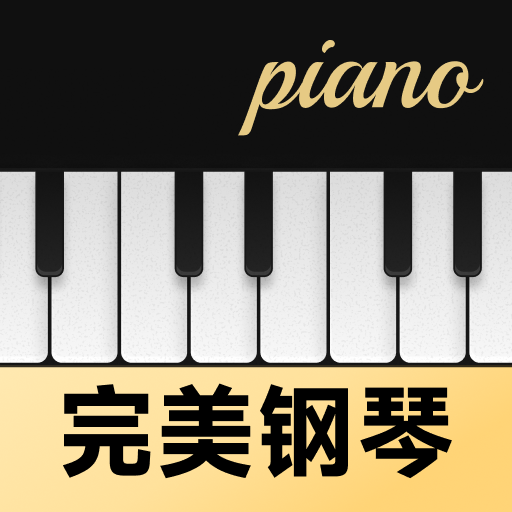完美钢琴智能模拟器app