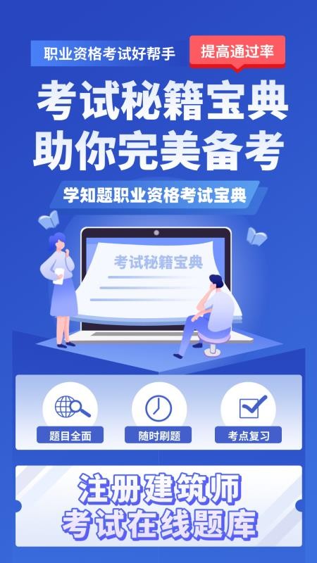 注册建筑师考试学知题app-0