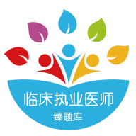 臻题库临床执业医师app