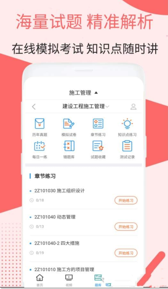 二建施工管理视频app截图3