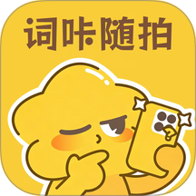 词咔随拍app