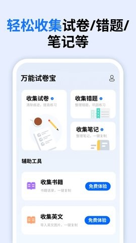 万能试卷宝软件截图1