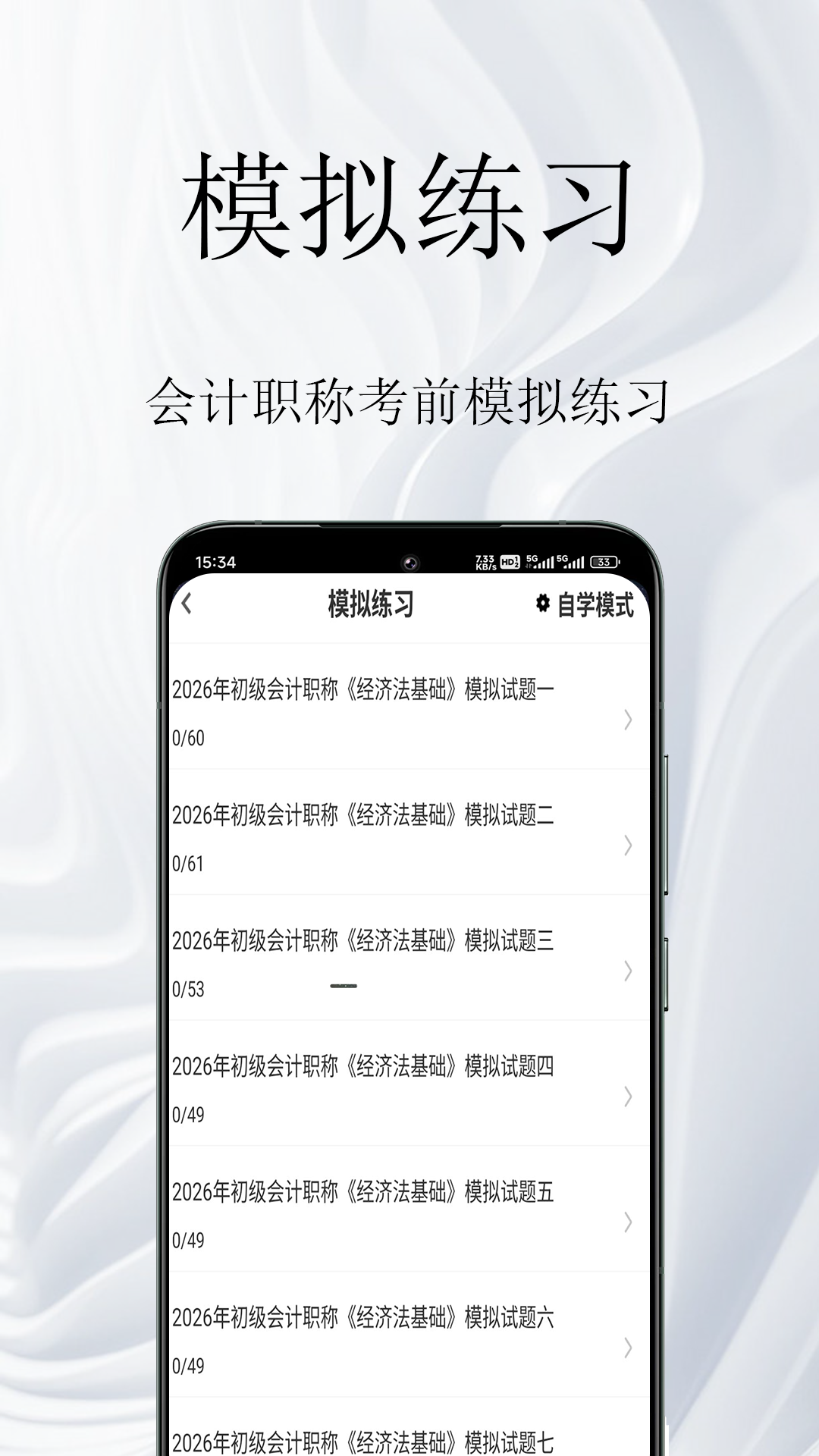 会计职称鸣题库app