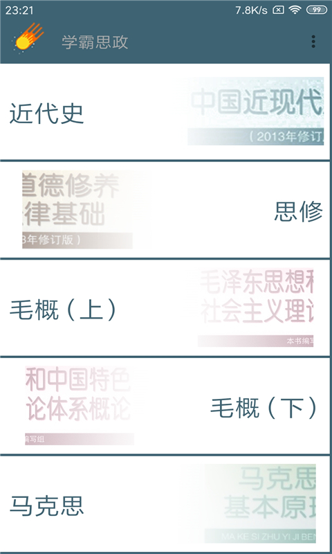 学霸毛概论app截图3