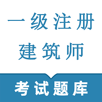 一级注册建筑师鸣题库app
