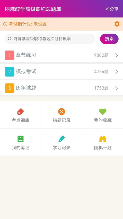 麻醉学高级职称总题库app