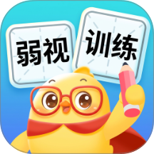弱视训练助手app
