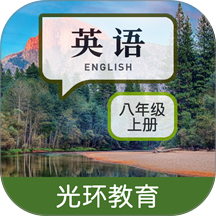 英语八上点读app