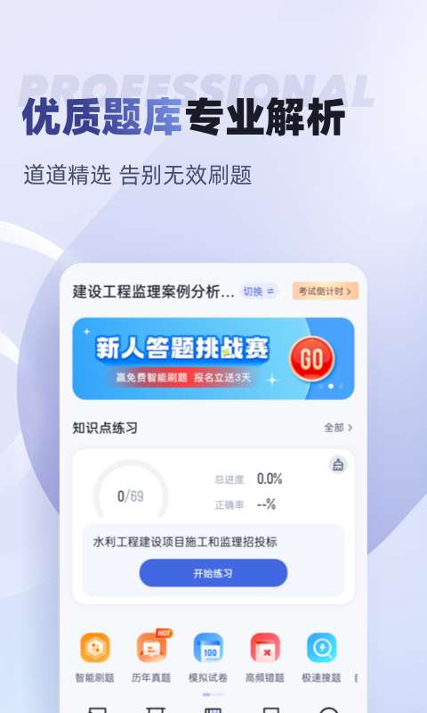 监理工程师考试聚题库app-1