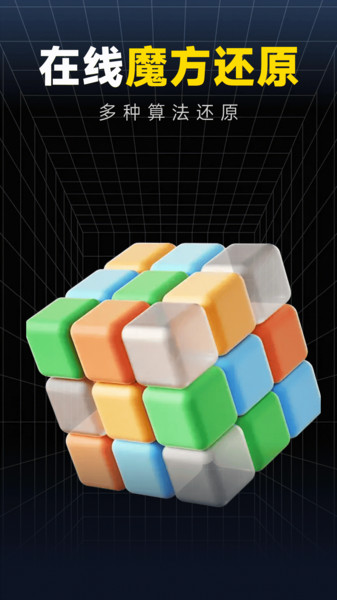 魔方秒解教程app截图2