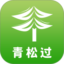 青松过app