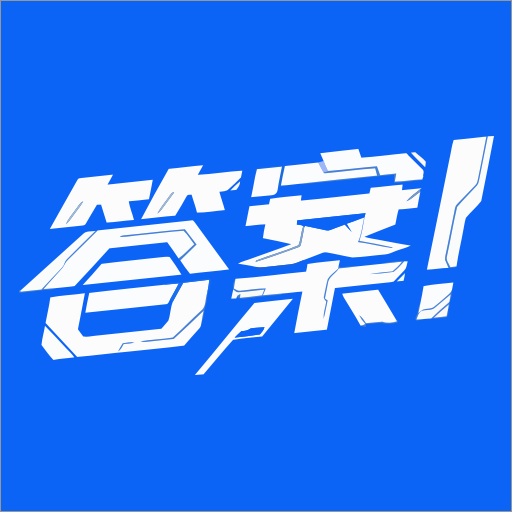 答案网app