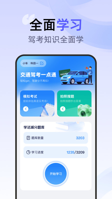 交通驾考一点通app-3