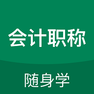 职称随身学最新版
