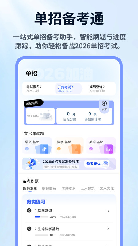 单招考试网app截图3