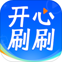 开心刷刷乐软件