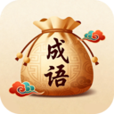 成语锦囊app