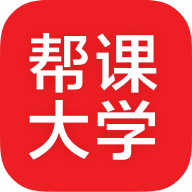 帮课大学最新版
