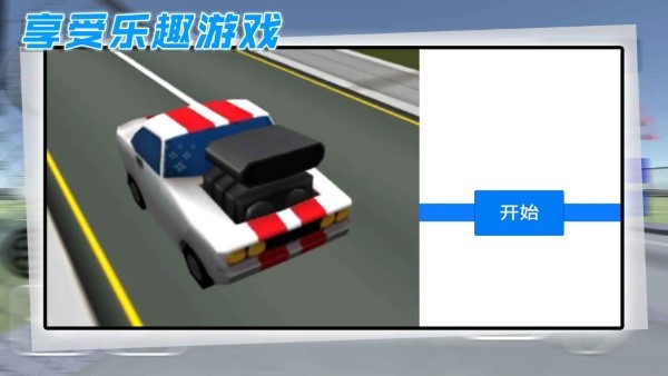 酷玩汽车驾驶游戏-1