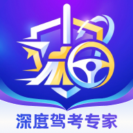 深度驾考专家app