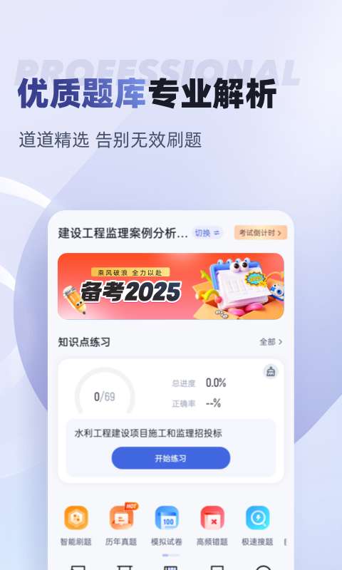 监理工程师考试聚题库app-0