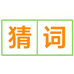 猜词游戏