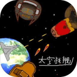 太空战舰(SpaceShips)