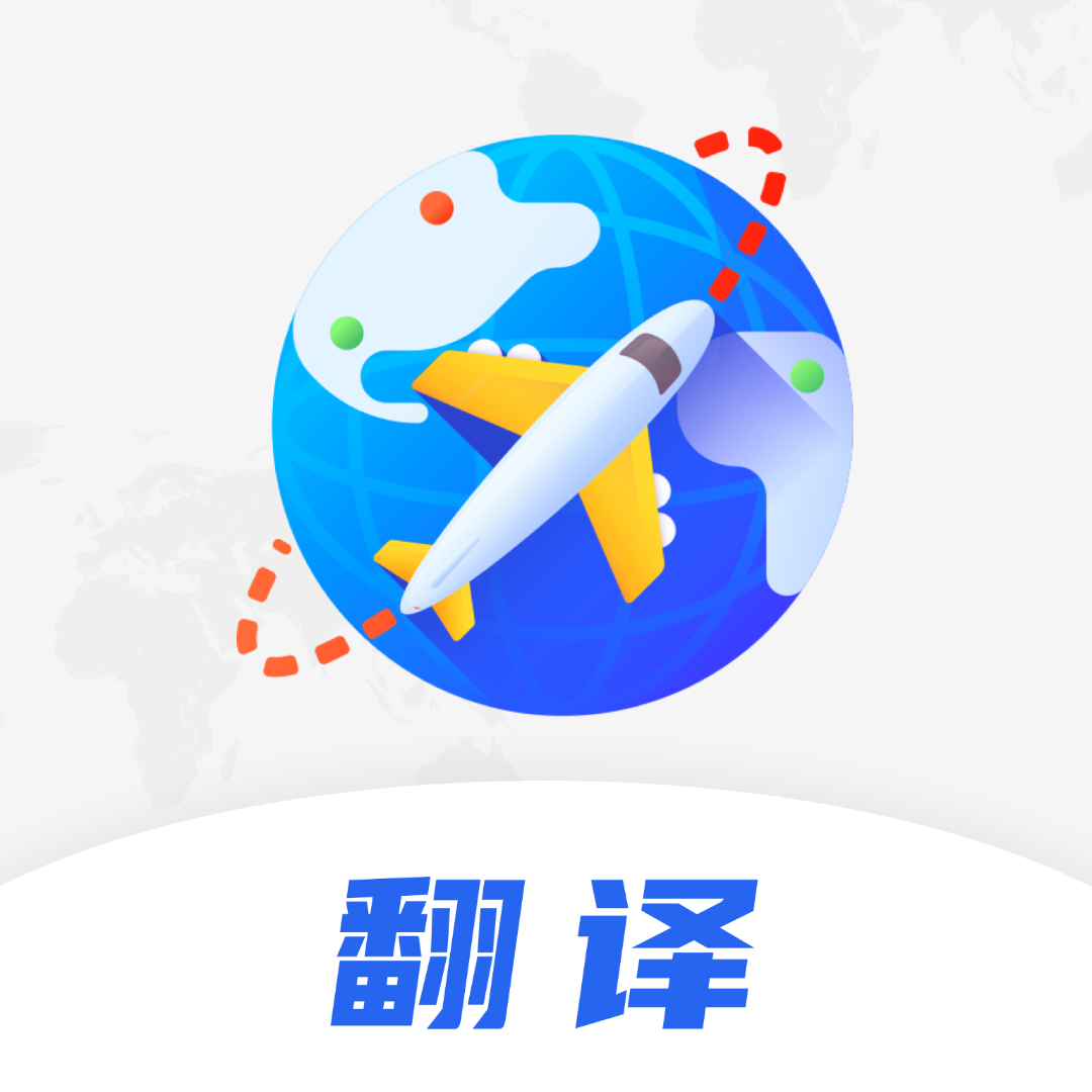 中英互译翻译器软件