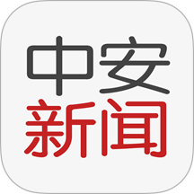 中安新闻官网版