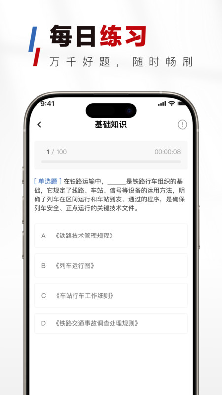 铁路校招真题库app-1