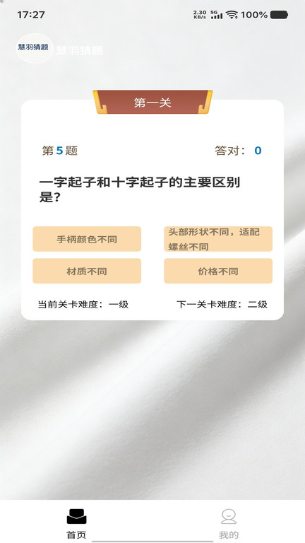 慧羽猜题app截图2