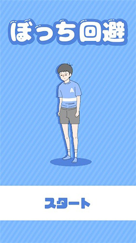 孤单回避手游截图1