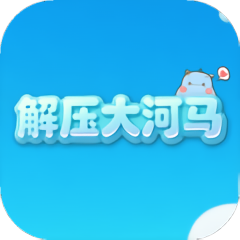 解压大河马游戏
