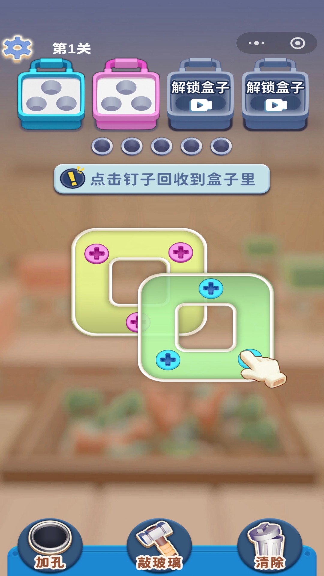 拆螺丝钉游戏