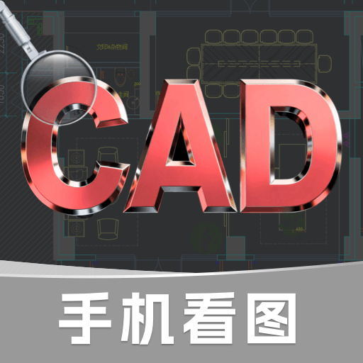 CAD专业看图Pro软件