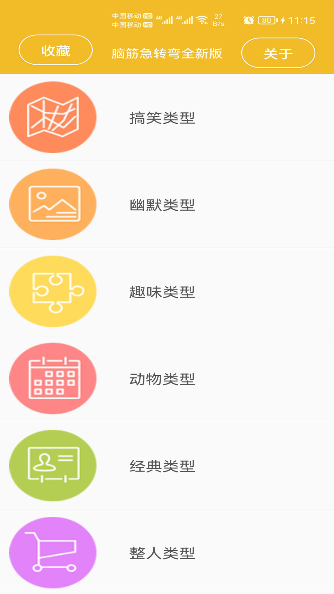 脑筋急转弯全新版app-2